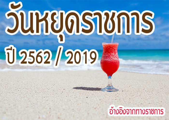 วันหยุดราชการ2562-2019