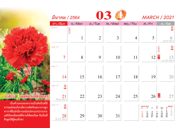 Calendar_2021_Birth-Flowers_ดอกไม้ประจําราศี-ปฏิทิน2564_เดือน3 ผลิตปฏิทิน