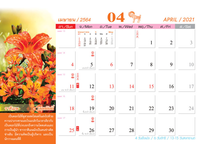 Calendar_2021_Birth-Flowers_ดอกไม้ประจําราศี-ปฏิทิน2564_เดือน4 ขายปฏิทิน