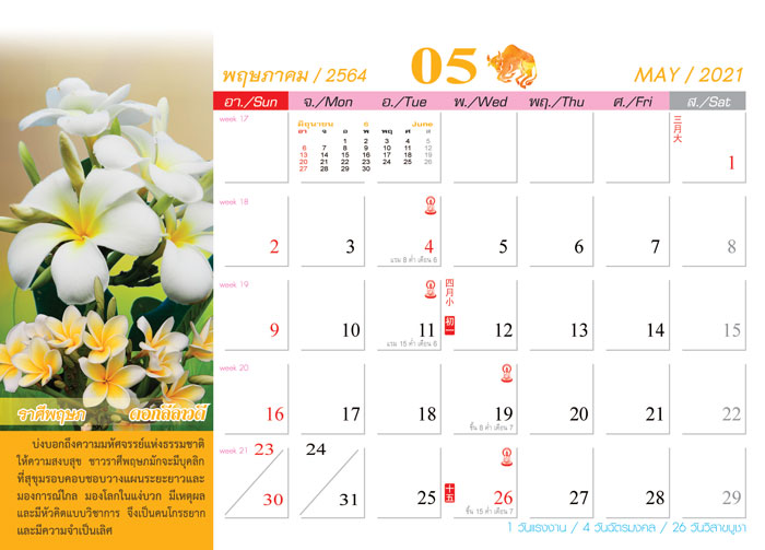 Calendar_2021_Birth-Flowers_ดอกไม้ประจําราศี-ปฏิทิน2564_เดือน5 สั่งทำปฏิทิน