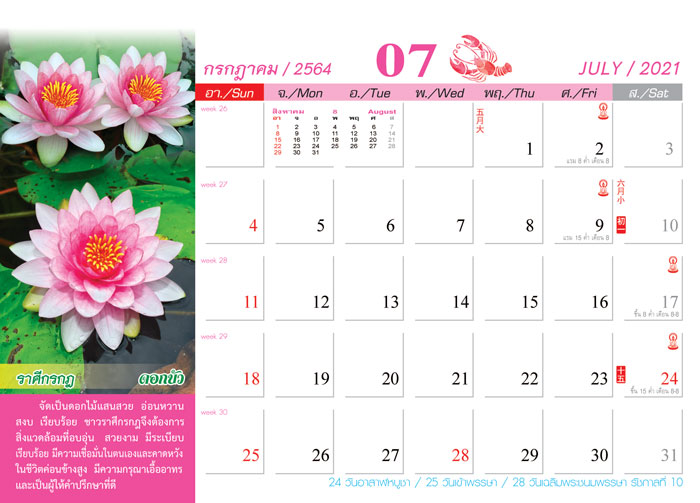 Calendar_2021_Birth-Flowers_ดอกไม้ประจําราศี-ปฏิทิน2564_เดือน7 รับทำปฏิทินจำนวนมาก