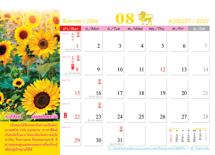 Calendar_2021_Birth-Flowers_ดอกไม้ประจําราศี-ปฏิทิน2564_เดือน8 ซื้อปฏิทิน