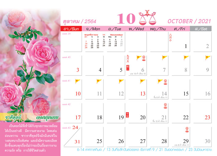Calendar_2021_Birth-Flowersดอกไม้ประจําราศิ ปฏิทิน2564_เดือน10 ปฏิทินลายดอกไม้