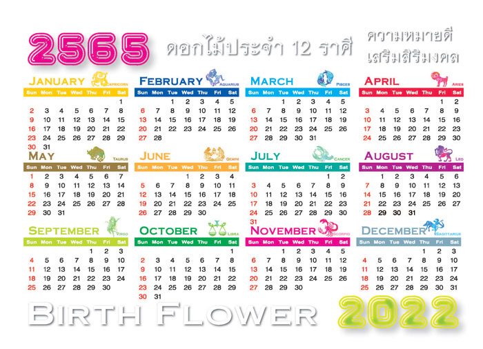 Calendar_2021_รวมเดือน-ดอกไม้ประจำ-ปฏิทิน2565 งานพิมพ์ ออฟเซ็ท