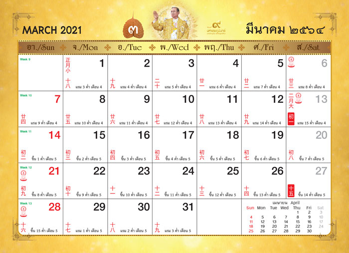 ร9-มหาราชภูมินทร์-เดือน3 ปฏิทิน2021 2564 ขายปฏิทิน