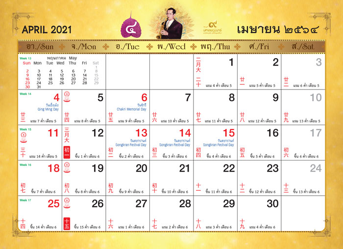 ร9-มหาราชภูมินทร์-เดือน4 ปฏิทิน2021 2564 ซื้อปฏิทิน