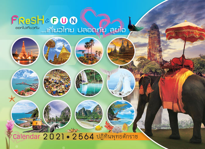 เที่ยวไทย-ปลอดภัย-สุขใจ-Fresh-&-Fun-Cover ปฏิทิน2021 ผลิตปฏิทิน