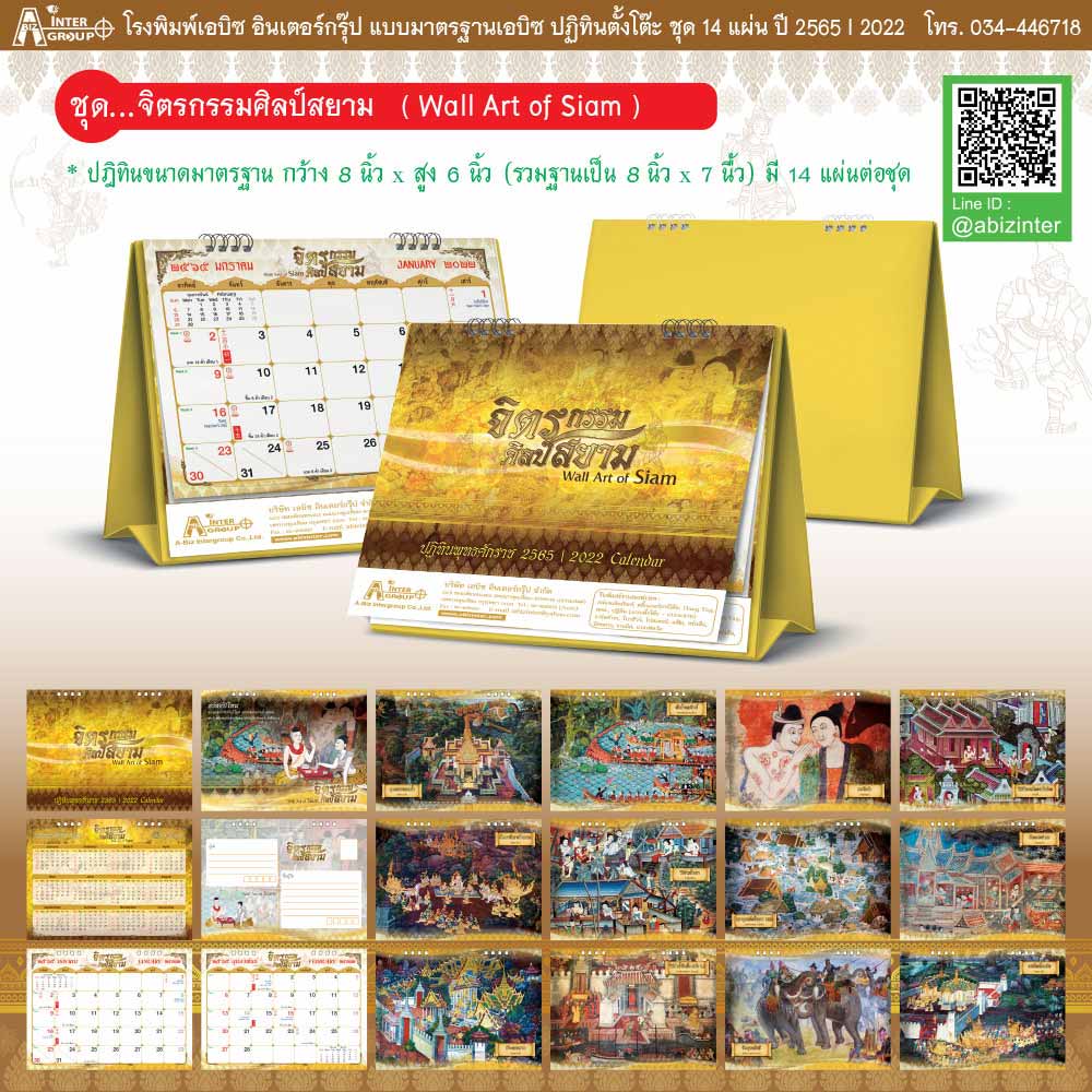 รับทำปฏิทิน2565-จิตรกรรมศิลป์สยาม_Wall-Arts-of-Siam-2