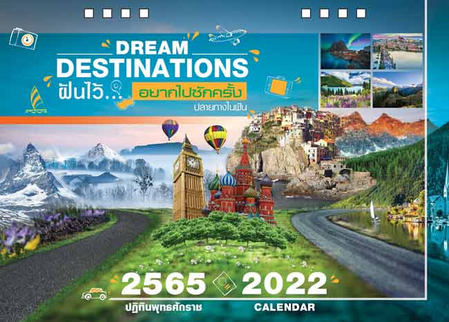 ขายปฏิทินตั้งโต๊ะ2565-Destination-Dreams (ปลายทางในฝัน)