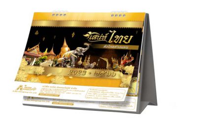 ปฏิทินตั้งโต๊ะ2023 เสน่ห์ไทย