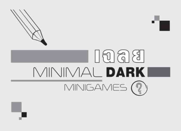 ปฏิทินตั้งโต๊ะ 2023_Minimal-Dark-Minigames หลังเฉลย