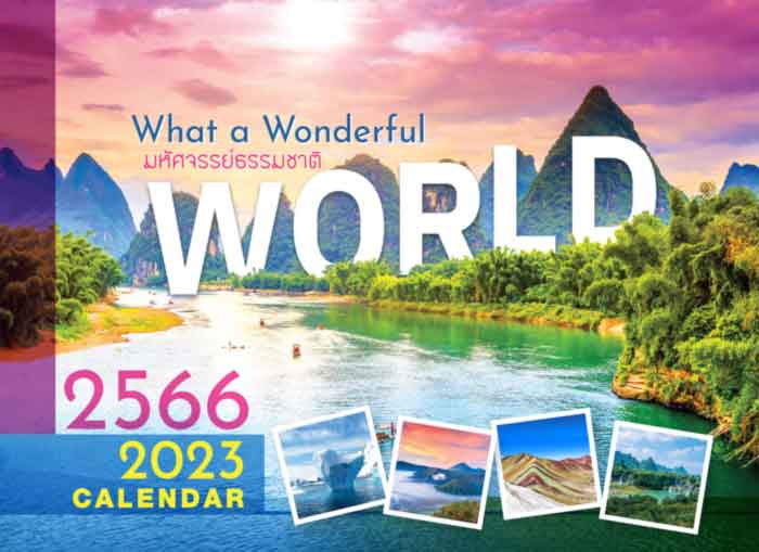 ปฏิทินตั้งโต๊ะ 2023 -14-แผ่น_What-a-Wonderful-World-1