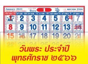 วันพระ ประจำปี พุทธศักราช 2566