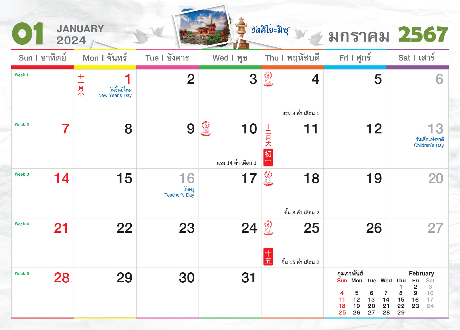 ปฏิทินตั้งโต๊ะ 2024 -14-แผ่น__เที่ยว-Japan เดือนมกราคม