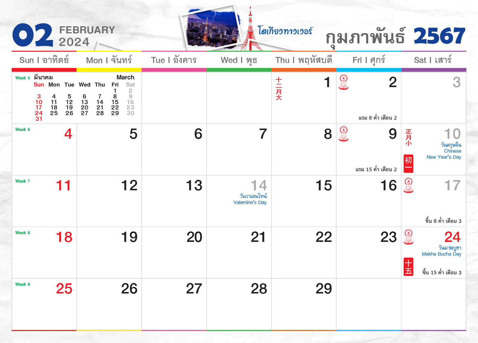 ปฏิทินตั้งโต๊ะ 2024 -14-แผ่น__เที่ยว-Japan เดือนกุมภาพันธ์