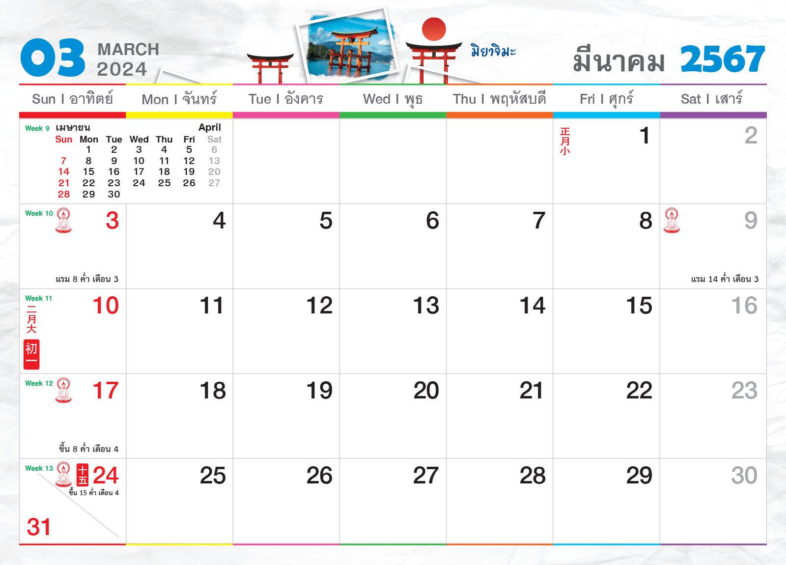 ปฏิทินตั้งโต๊ะ 2024 -14-แผ่น__เที่ยว-Japan เดือนมีนาคม