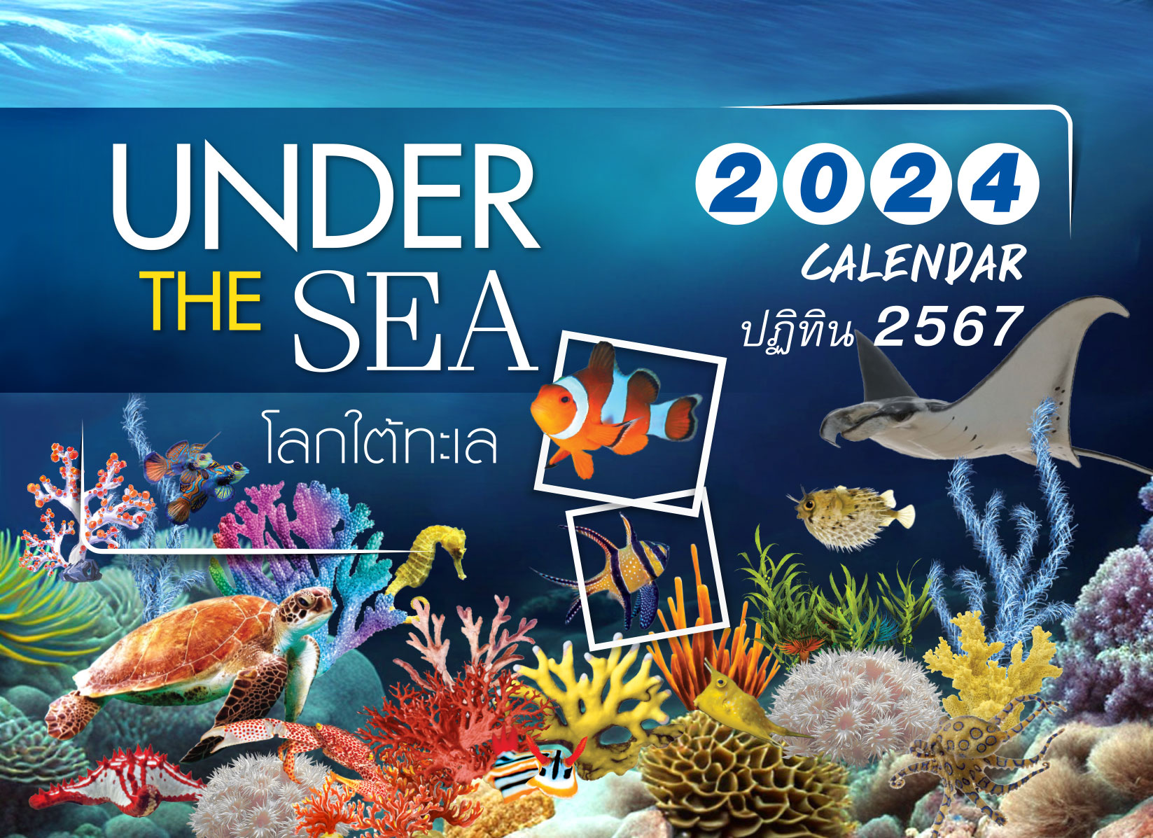 ปฎิทินตั้งโต๊ะ 2567-8-แผ่น_ปฎิทินตั้งโต๊ะ 2566-8-แผ่น_Under The Sea