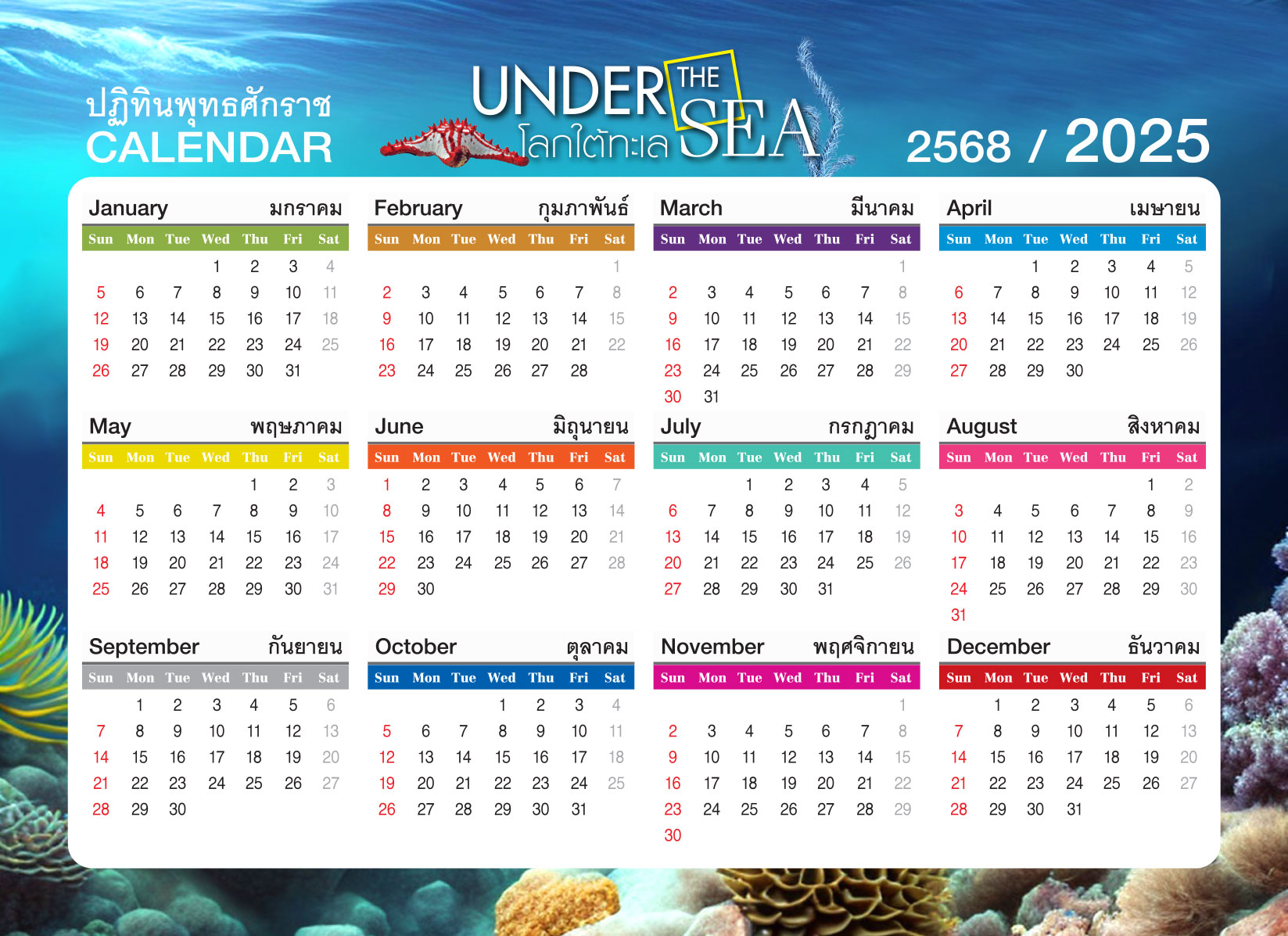 ปฎิทินตั้งโต๊ะ 2566-8-แผ่น_Under The Sea รวมเดือน