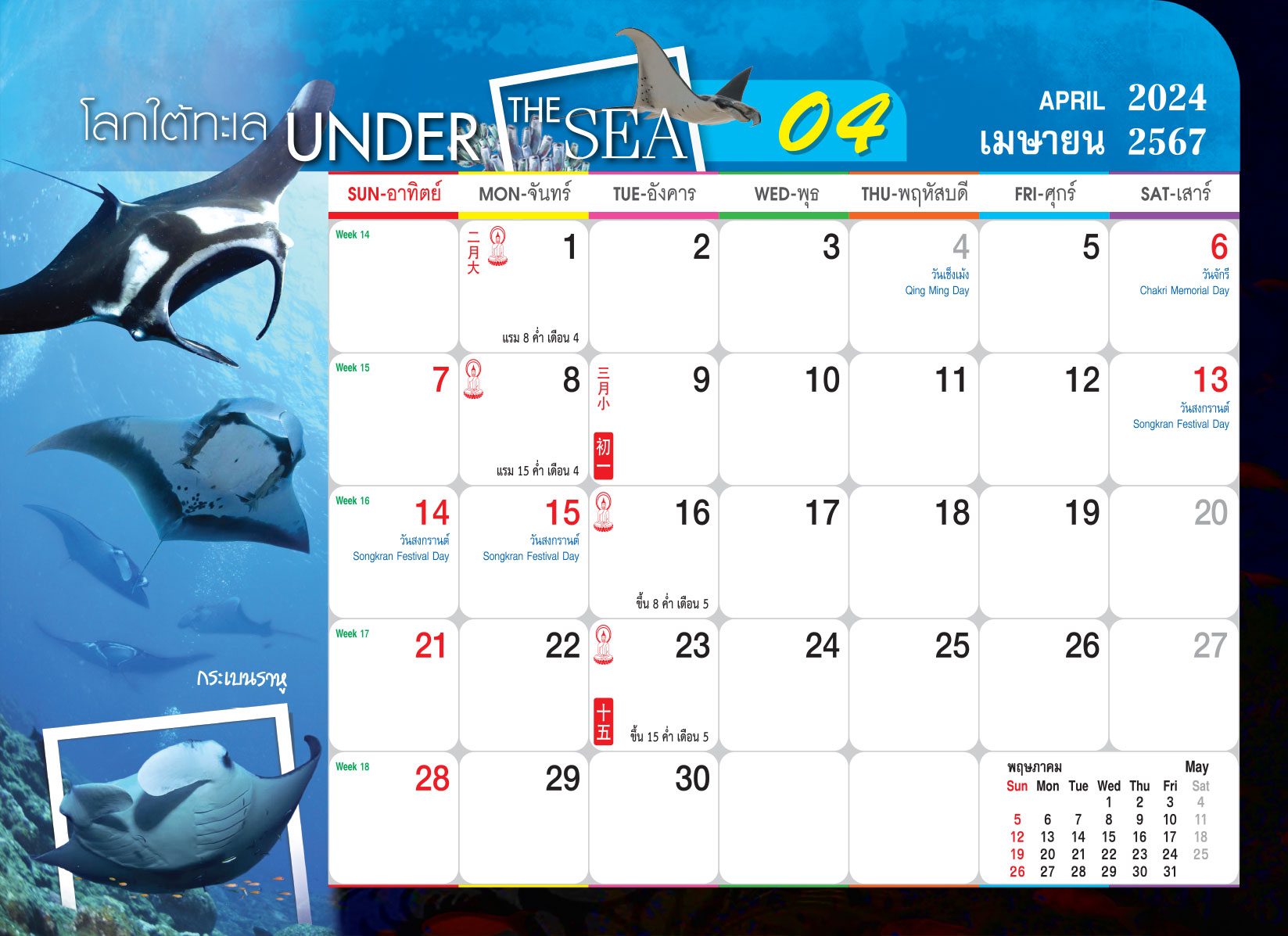 ปฎิทินตั้งโต๊ะ 2567-8-แผ่น_Under The Sea เดือนเมษายน