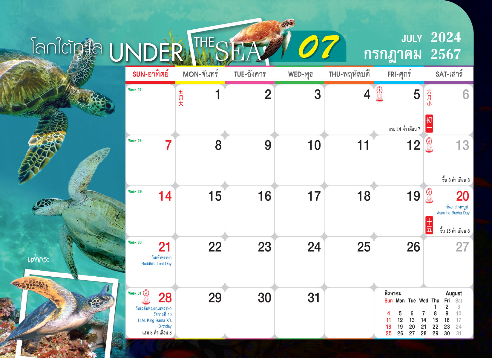 ปฎิทินตั้งโต๊ะ 2567-8-แผ่น_Under The Sea เดือนกรกฎาคม