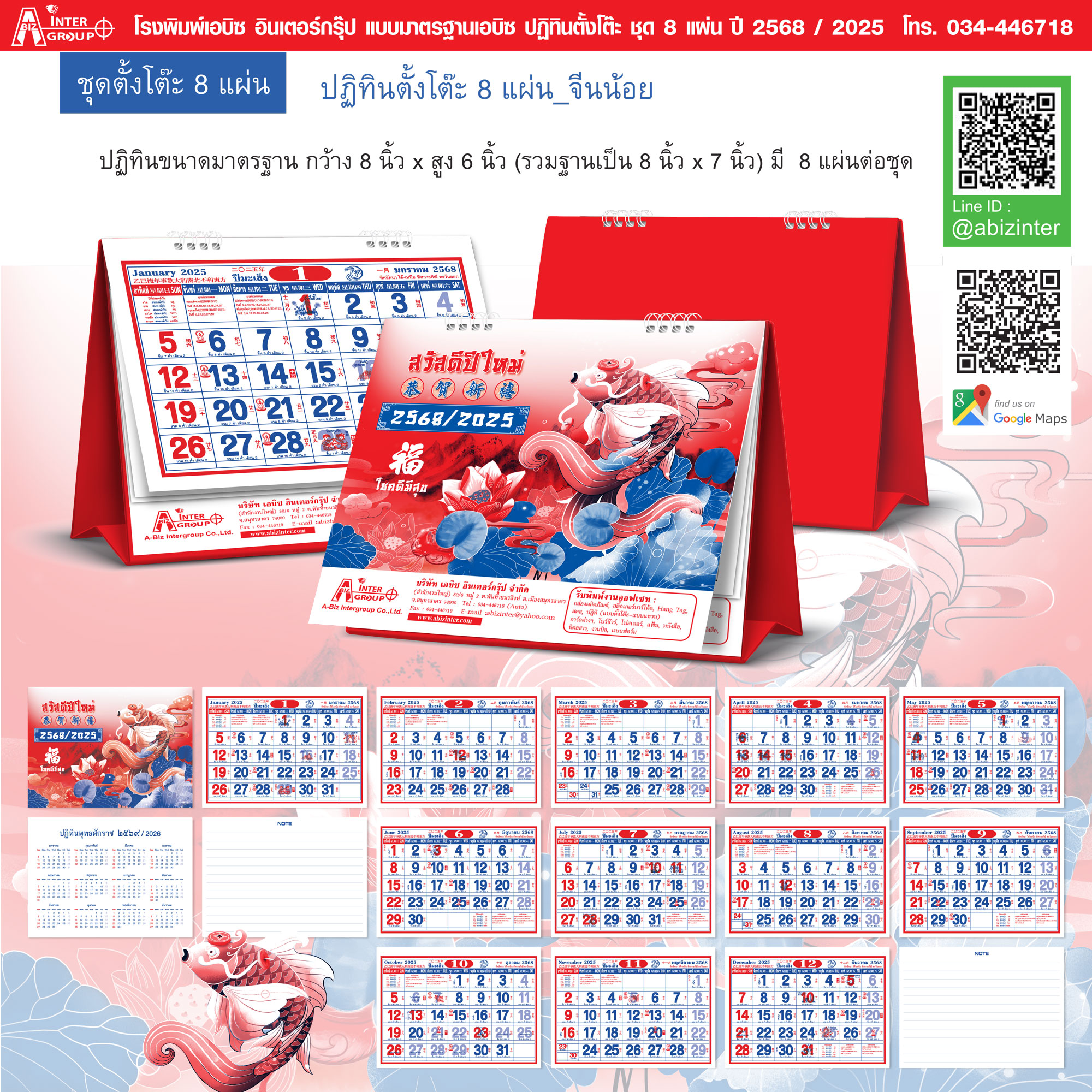 ปฎิทินตั้งโต๊ะ 8 แผ่น_จีนน้อย_2025