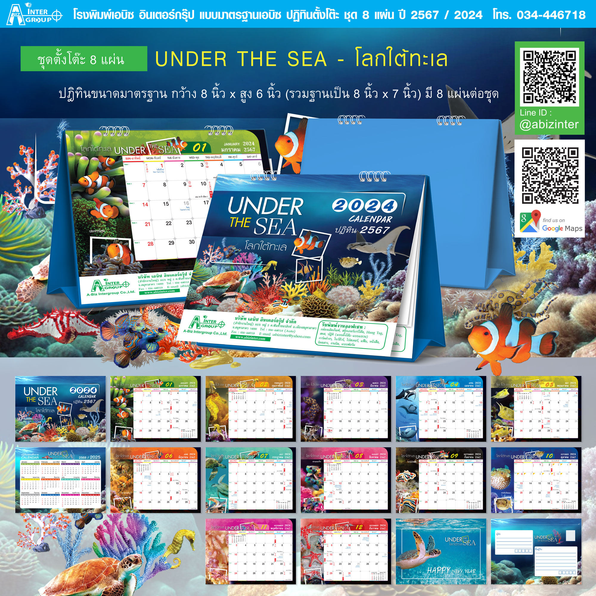 ปฏิทินตั้งโต๊ะเอบิซ2567-8 แผ่น_Under The Sea