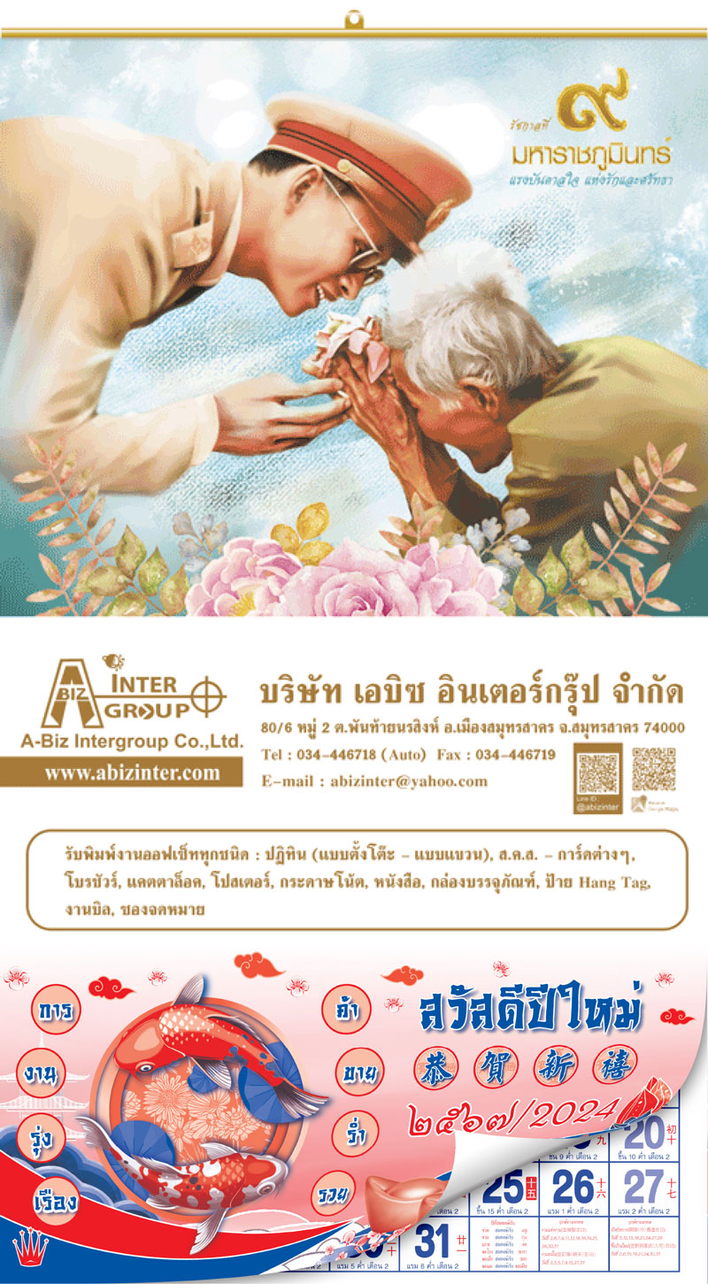 ปฏิทิน รัชกาลที่ 9 มหาราชภูมินทร์