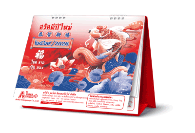 ปฎิทินตั้งโต๊ะ2026-8แผ่น_จีนน้อย_ขนาด-8x10-นิ้ว