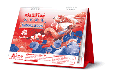 ปฎิทินตั้งโต๊ะ2026-8แผ่น_จีนน้อย_ขนาด-7x8-นิ้ว