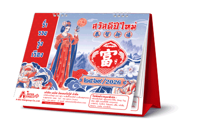 ปฎิทินตั้งโต๊ะ2026-8แผ่น_จีนเยอะ_ขนาด-7x8-นิ้ว