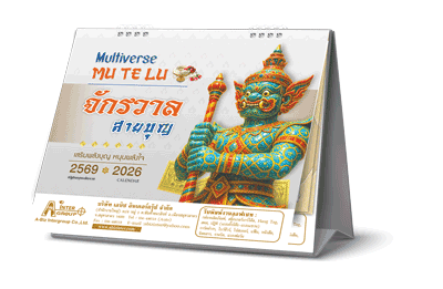 ขายปฏิทินตั้งโต๊ะ 2569 Mu Te Lu