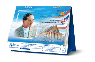 ปฏิทินตั้งโต๊ะ2569 ชุด "พระราชาในดวงใจ ร9"