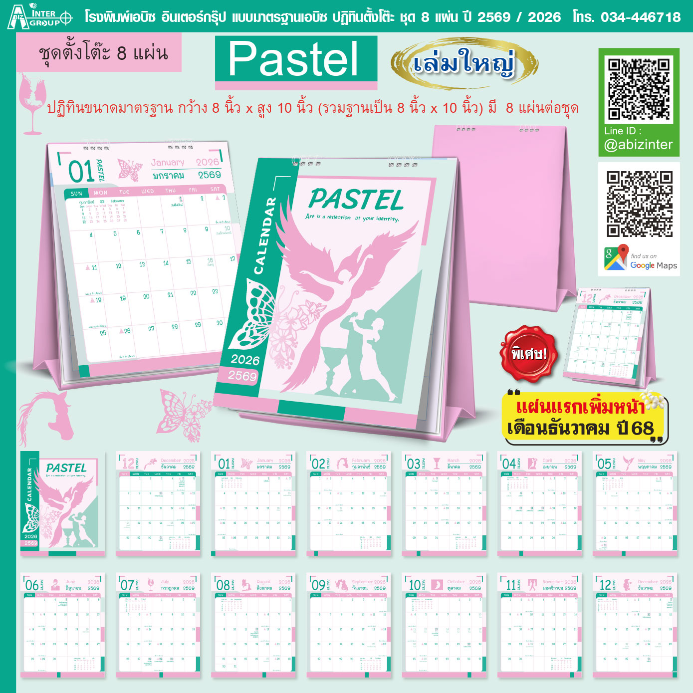 รับทำปฎิทินตั้งโต๊ะ2569 ชุด "Pastel 8x10 นิ้ว"