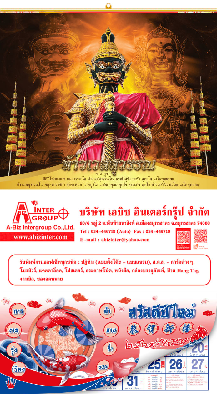 ปฏิทินแขวน ท้าวเวสสุวรรณ