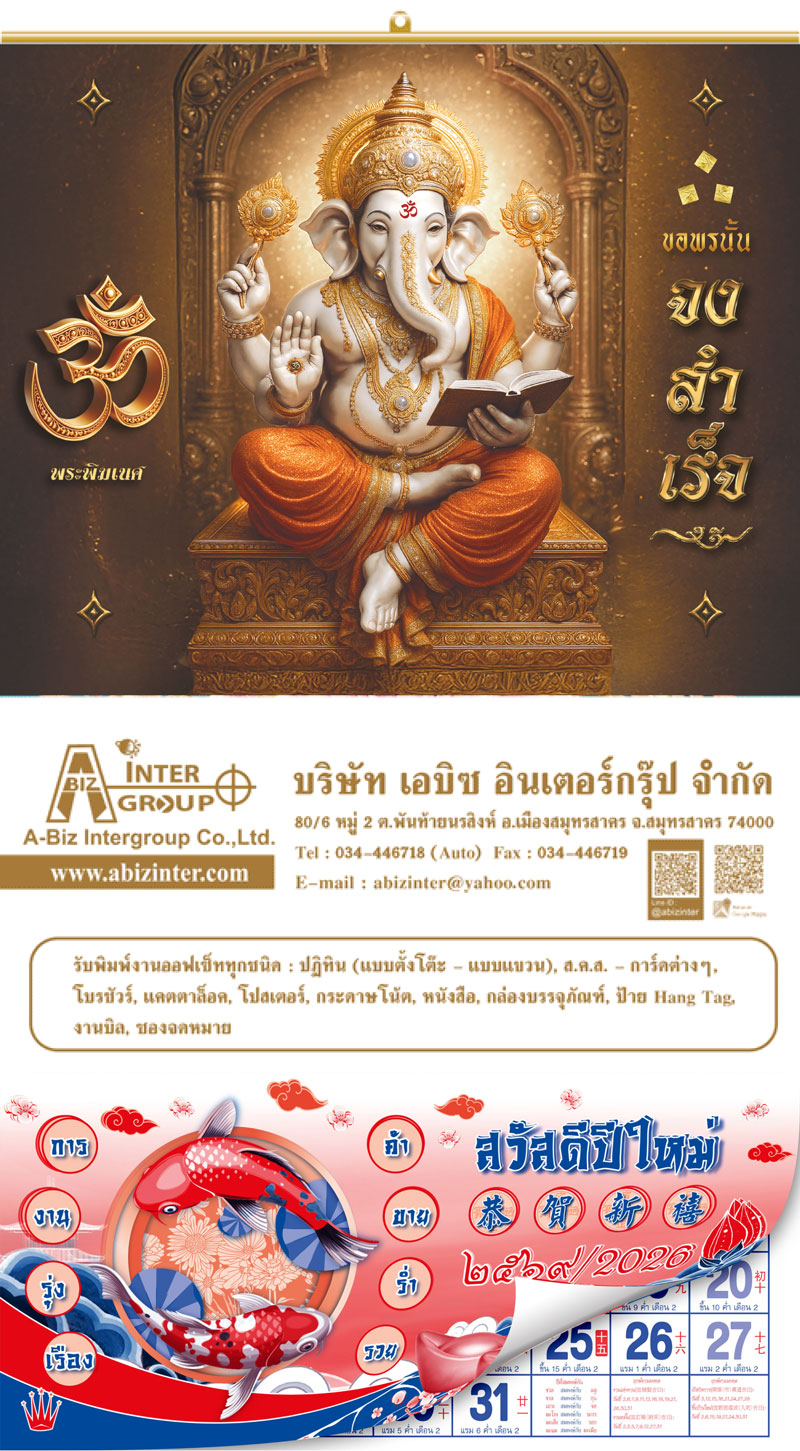 ปฏิทินพระพิฆเนศ
