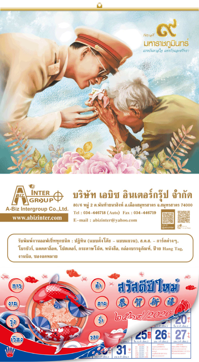 ปฏิทิน รัชกาลที่ 9 มหาราชภูมินทร์
