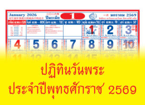 วันพระ ประจำปี พุทธศักราช 2569