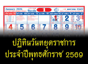 วันหยุดราชการประจำปี พุทธศักราช 2569
