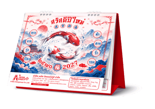 ตัวอย่างม็อคอัพปฏิทินตั้งโต๊ะลายมงคลเล่มใหญ่ปี 2570 แสดงแถบขาวสกรีนชื่อบริษัทและข้อมูลติดต่อบนฐานสีแดง จากโรงพิมพ์ Abizinter