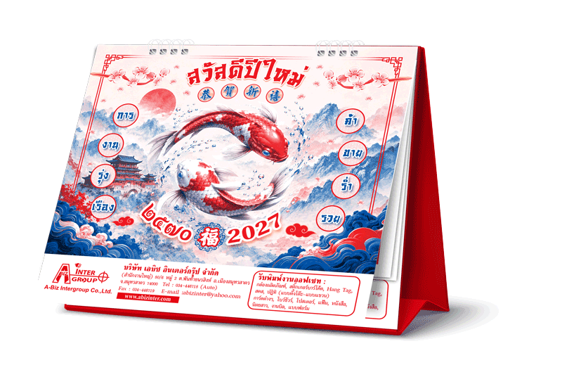 ตัวอย่างม็อคอัพปฏิทินตั้งโต๊ะลายมงคลเล่มใหญ่ปี 2570 แสดงแถบขาวสกรีนชื่อบริษัทและข้อมูลติดต่อบนฐานสีแดง จากโรงพิมพ์ Abizinter