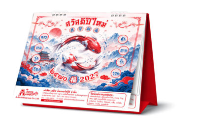 3D-Mockup-Front-Cover-View_Auspicious-Calendar-2570-2027_Abizinter ตัวอย่างม็อคอัพปฏิทินตั้งโต๊ะจีนน้อยปี 2570 แสดงแถบสกรีนชื่อบริษัทและข้อมูลติดต่อบนฐานสีแดง จากโรงพิมพ์ Abizinter