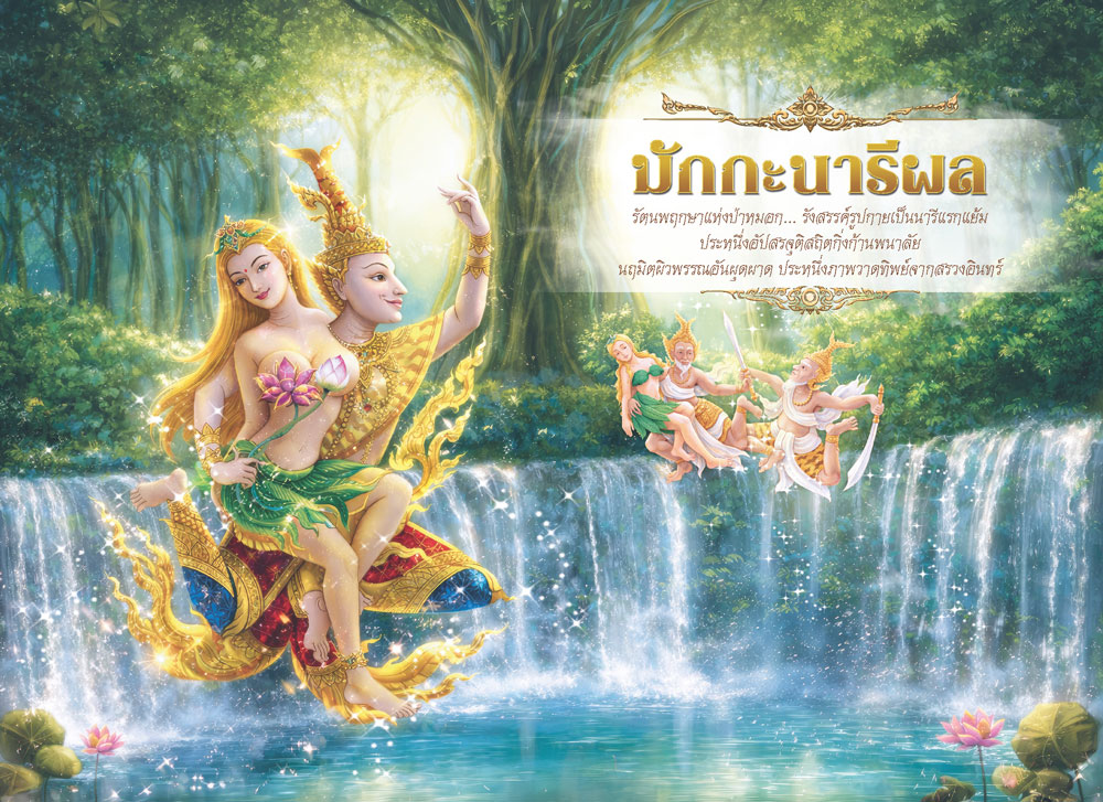 หน้าตารางเดือนกันยายน 2570 รุ่นนฤมิตหิมพานต์ ลายภาพวาดมักกะลีนารีผล รัตนพฤกษาแห่งป่าหิมพานต์วิจิตรศิลป์ จากโรงพิมพ์ Abizinter