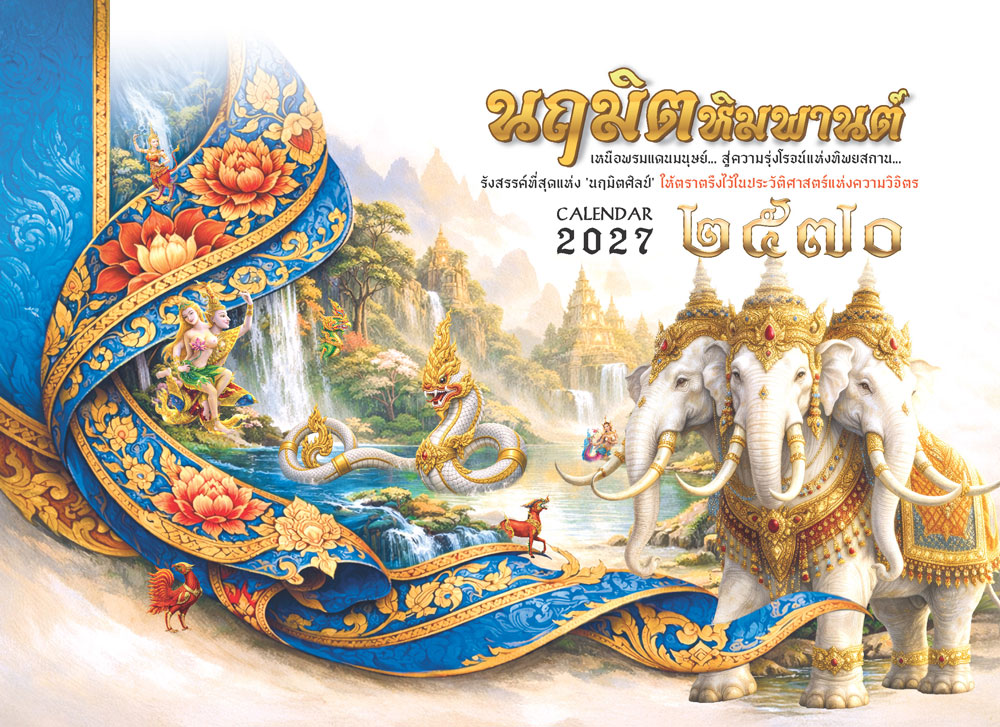หน้าปกปฏิทินตั้งโต๊ะ 2570 รุ่นนฤมิตหิมพานต์ ภาพจิตรกรรมไทยมงคลพร้อมสกรีนโลโก้บริษัท จากโรงพิมพ์ Abizinter