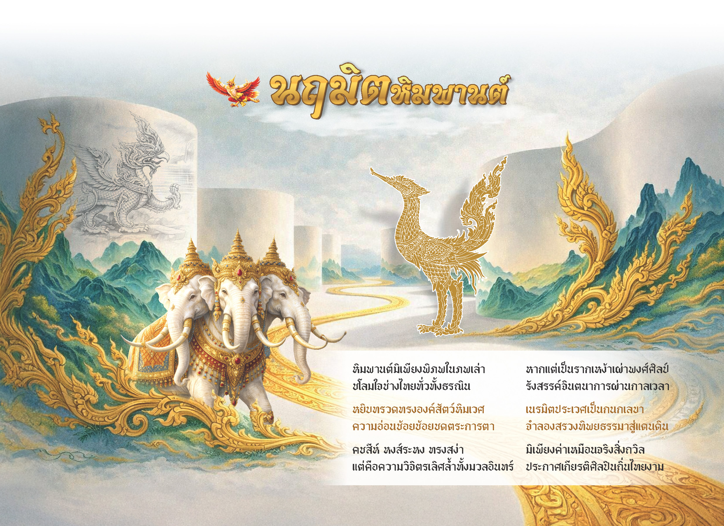 ภาพหน้าปกปฏิทินลายไทยชุดนฤมิตหิมพานต์ 2570 แสดงรูปช้างเอราวัณสามเศียรและหงส์ทอง พร้อมบทกลอนประพันธ์ โรงพิมพ์เอบิซ