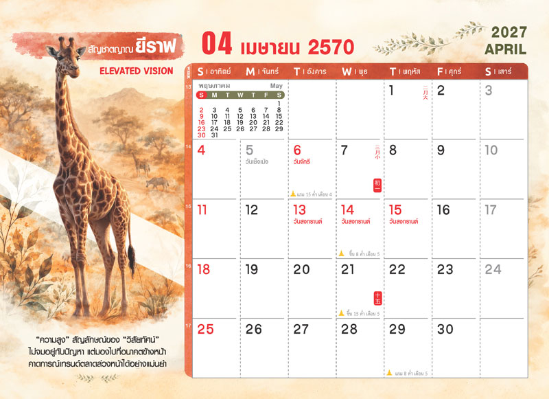 ตารางปฏิทินเดือนเมษายน 2570 ชุด WILD ร้าย ลายยีราฟ แสดงตารางวันที่ เทศกาลสงกรานต์ วันจักรี วันพระ และช่องสำหรับบันทึก โรงพิมพ์ Abizinter
