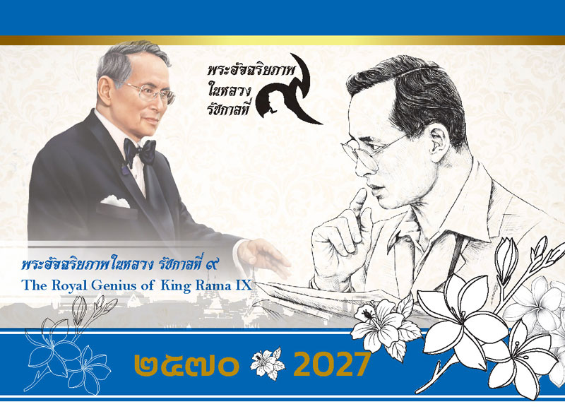 ภาพหน้าปกปฏิทินปี 2570 ชุดพระอัจฉริยภาพในหลวง รัชกาลที่ 9 พิมพ์อักษรทองพรีเมียมเทิดพระเกียรติ โรงพิมพ์ Abizinter
