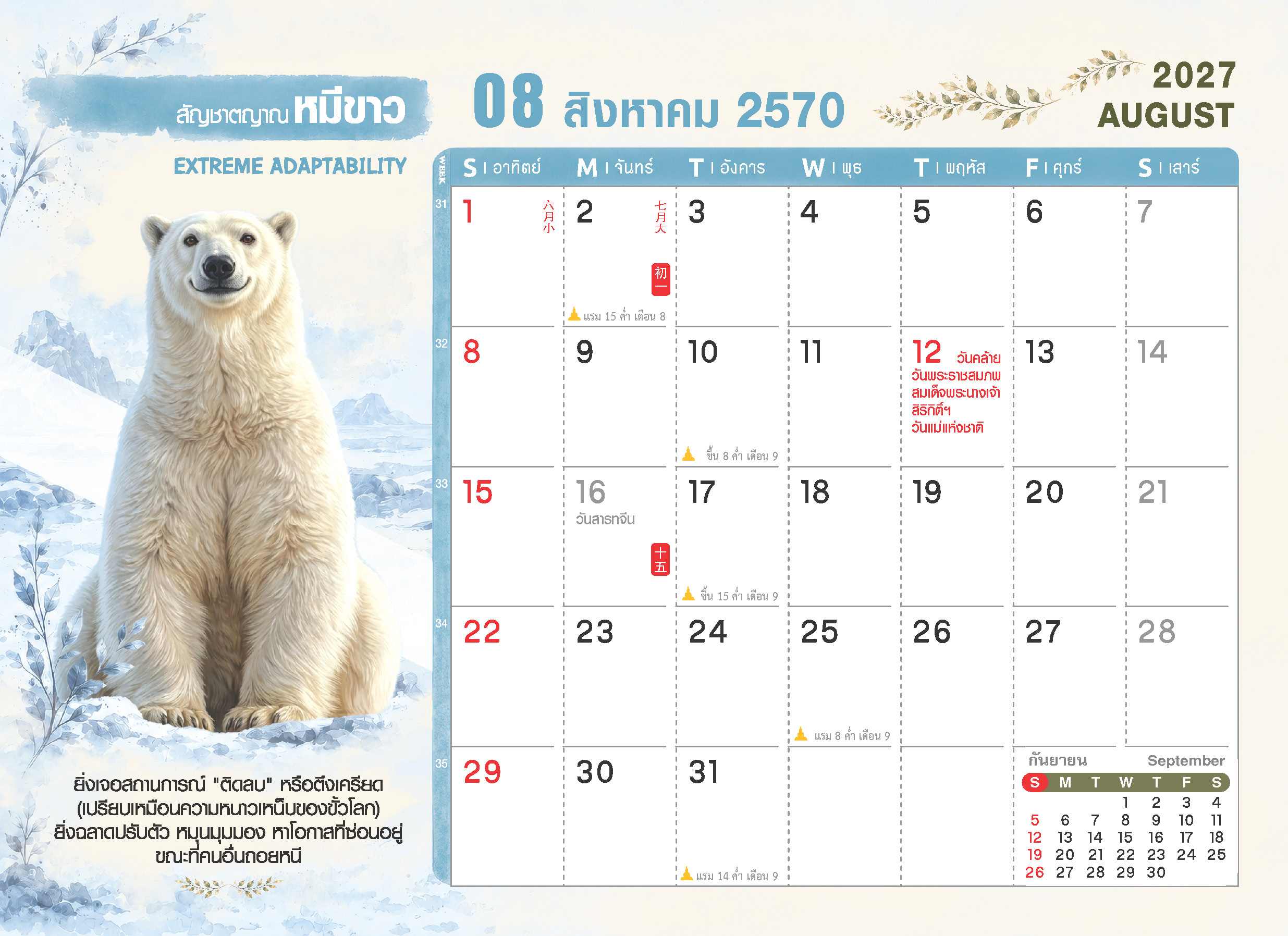 ตารางปฏิทินเดือนสิงหาคม 2570 ชุด WILD ร้าย ลายหมีขาว แสดงตารางวันที่ วันแม่แห่งชาติ วันสารทจีน วันพระ และช่องสำหรับบันทึก โรงพิมพ์ Abizinter