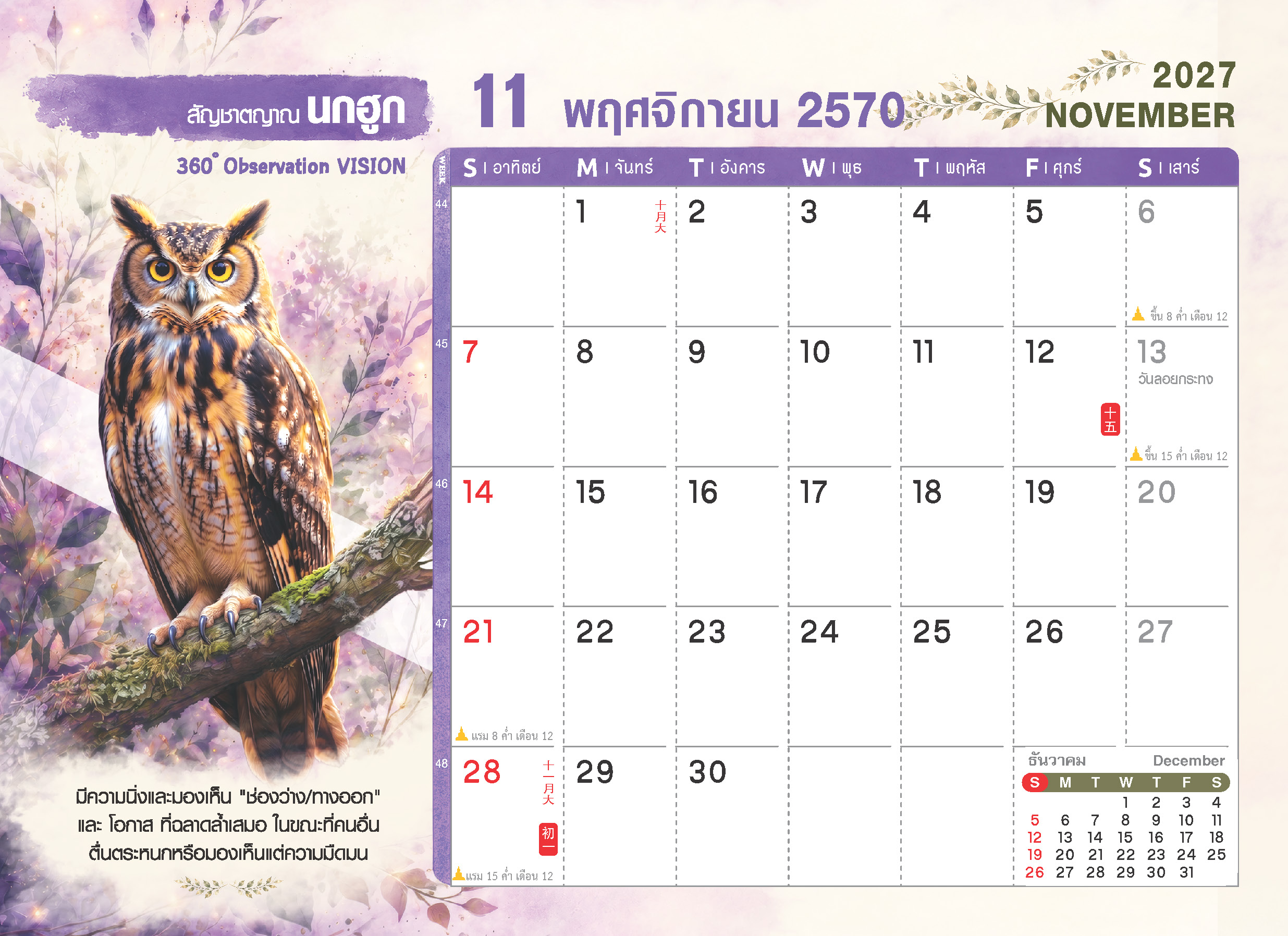 ตารางปฏิทินเดือนพฤศจิกายน 2570 ชุด WILD ร้าย ลายนกฮูก แสดงตารางวันที่ วันลอยกระทง วันพระ และช่องสำหรับบันทึก โรงพิมพ์ Abizinter