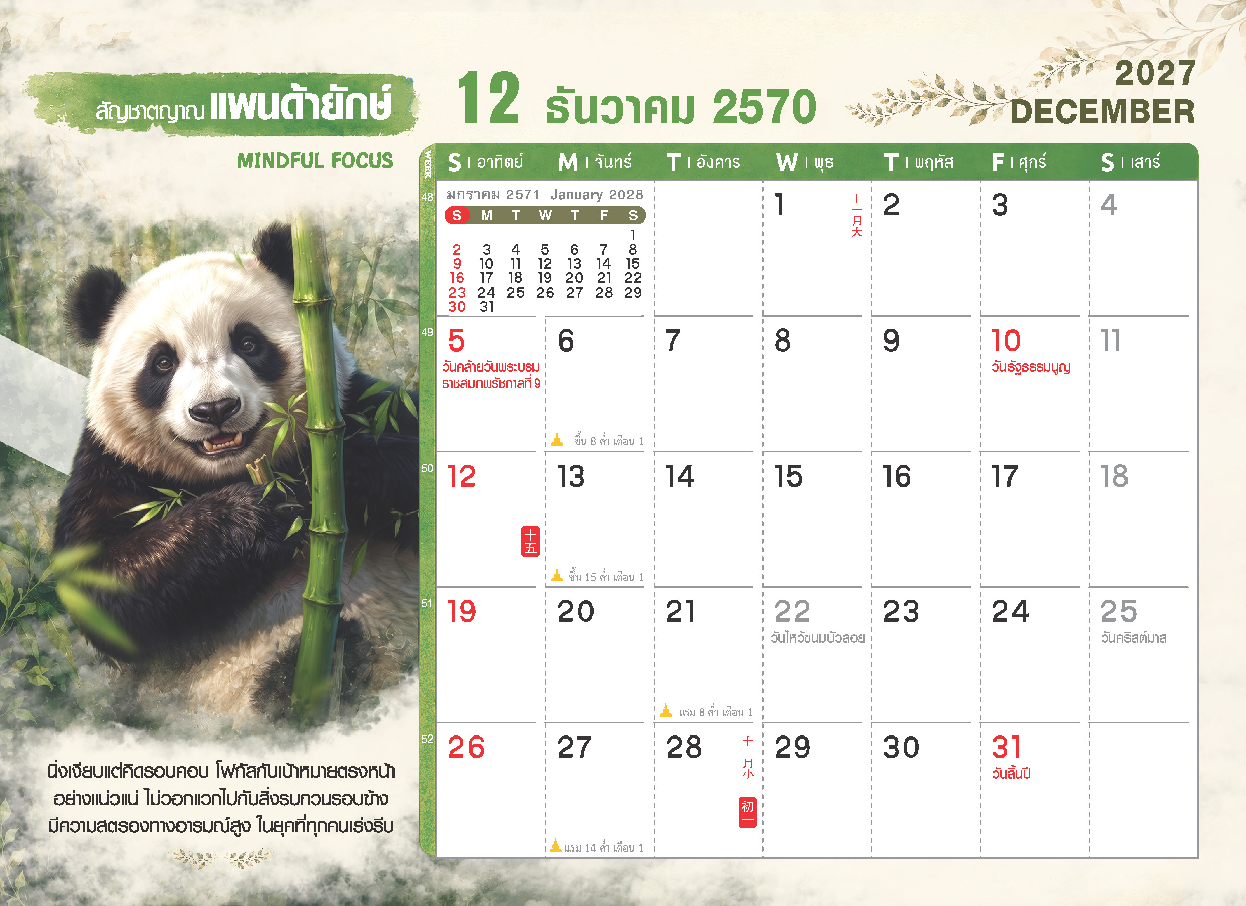 ตารางปฏิทินเดือนธันวาคม 2570 ชุด WILD ร้าย ลายแพนด้ายักษ์ แสดงวันพ่อแห่งชาติ วันรัฐธรรมนูญ วันสิ้นปี วันพระ และช่องสำหรับบันทึก โรงพิมพ์ Abizinter