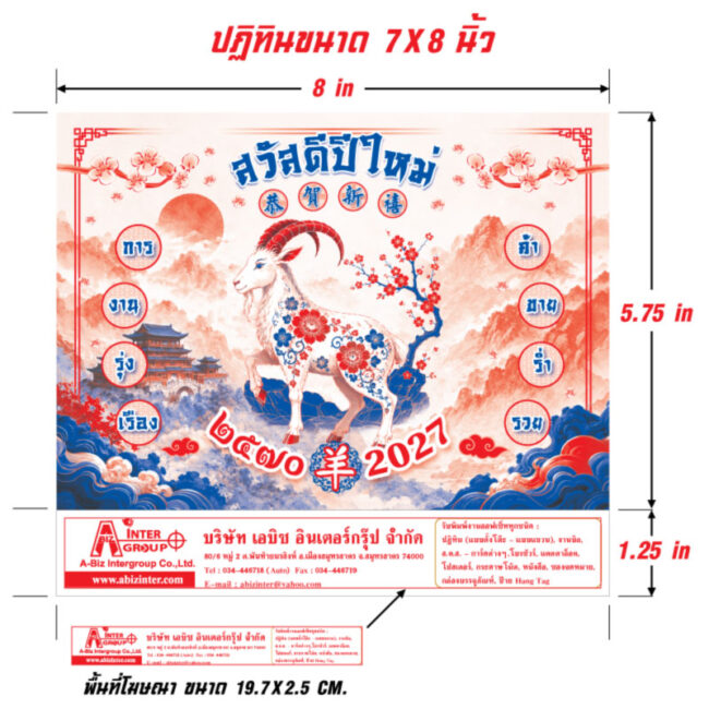 Chinese-Hanging-Calendar-7×8-Inch-Artwork-Specification_Template-Dimensions-19x2cm-Ad-Zone_Abizinter สเปกขนาดโครงสร้างอาร์ตเวิร์กปฏิทินแขวนจีน 7x8 นิ้ว แสดงพื้นที่โฆษณาขนาด 19.7x2.5 ซม. ลายแพะมงคล โรงพิมพ์ Abizinter